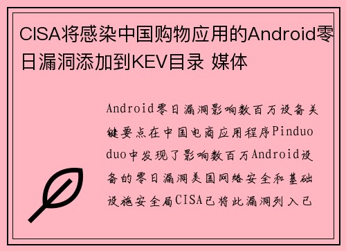CISA将感染中国购物应用的Android零日漏洞添加到KEV目录 媒体 CISA将感染中国购物应用的Android零日漏洞添加到KEV目录 媒体