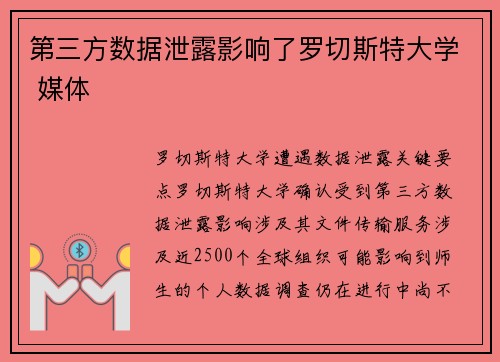 第三方数据泄露影响了罗切斯特大学 媒体