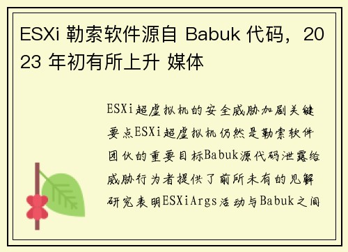 ESXi 勒索软件源自 Babuk 代码,2023 年初有所上升 媒体 ESXi 勒索软件源自 Babuk 代码,2023 年初有所上升 媒体