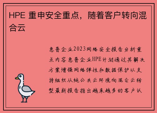 HPE 重申安全重点,随着客户转向混合云