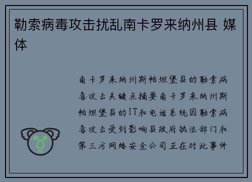 勒索病毒攻击扰乱南卡罗来纳州县 媒体