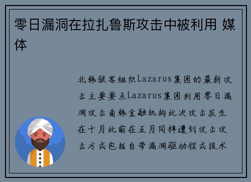 零日漏洞在拉扎鲁斯攻击中被利用 媒体 零日漏洞在拉扎鲁斯攻击中被利用 媒体