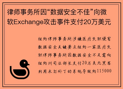 律师事务所因“数据安全不佳”向微软Exchange攻击事件支付20万美元  律师事务所因“数据安全不佳”向微软Exchange攻击事件支付20万美元