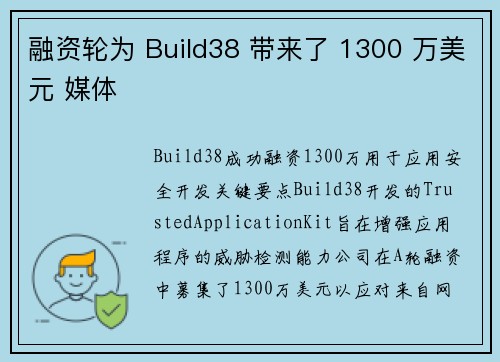 融资轮为 Build38 带来了 1300 万美元 媒体