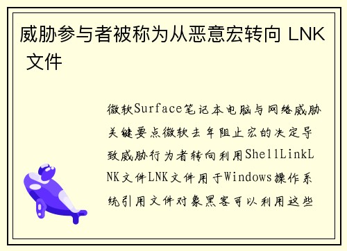 威胁参与者被称为从恶意宏转向 LNK 文件