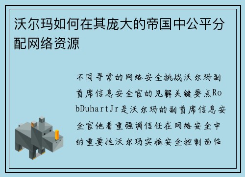 沃尔玛如何在其庞大的帝国中公平分配网络资源  沃尔玛如何在其庞大的帝国中公平分配网络资源