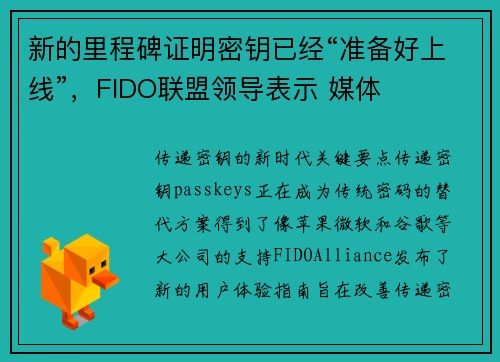 新的里程碑证明密钥已经“准备好上线”,FIDO联盟领导表示 媒体
