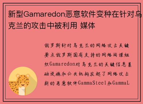 新型Gamaredon恶意软件变种在针对乌克兰的攻击中被利用 媒体 新型Gamaredon恶意软件变种在针对乌克兰的攻击中被利用 媒体