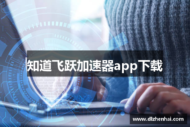 知道飞跃加速器app下载