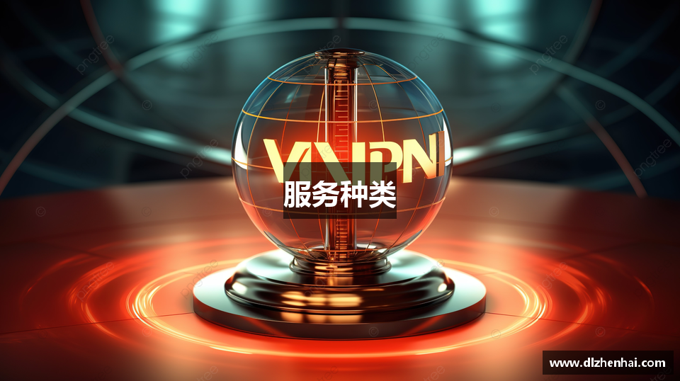 服务种类