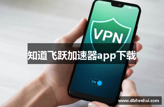 知道飞跃加速器app下载